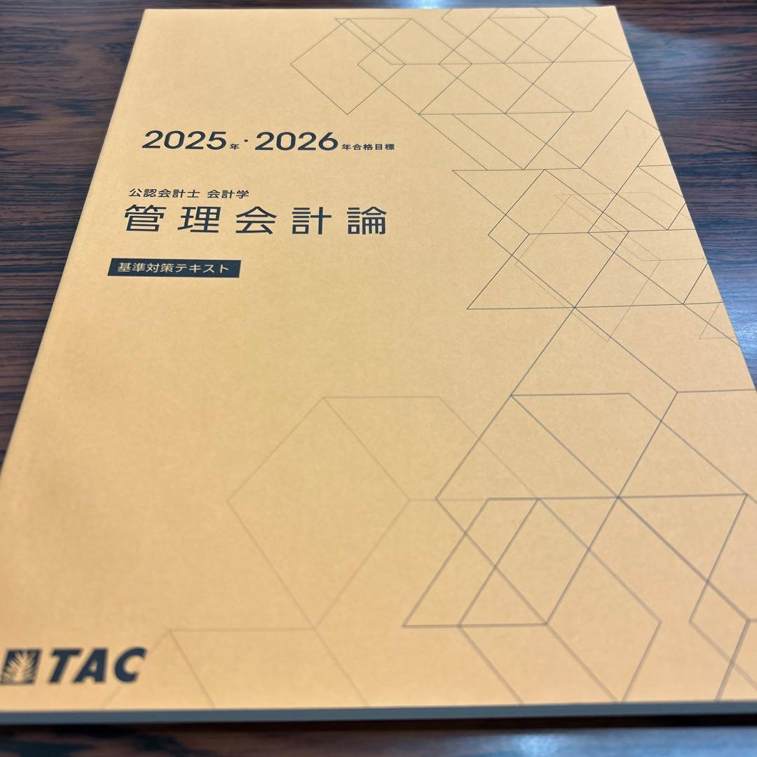 TAC公認会計士 管理会計論 2026年版 フルセット - メルカリ