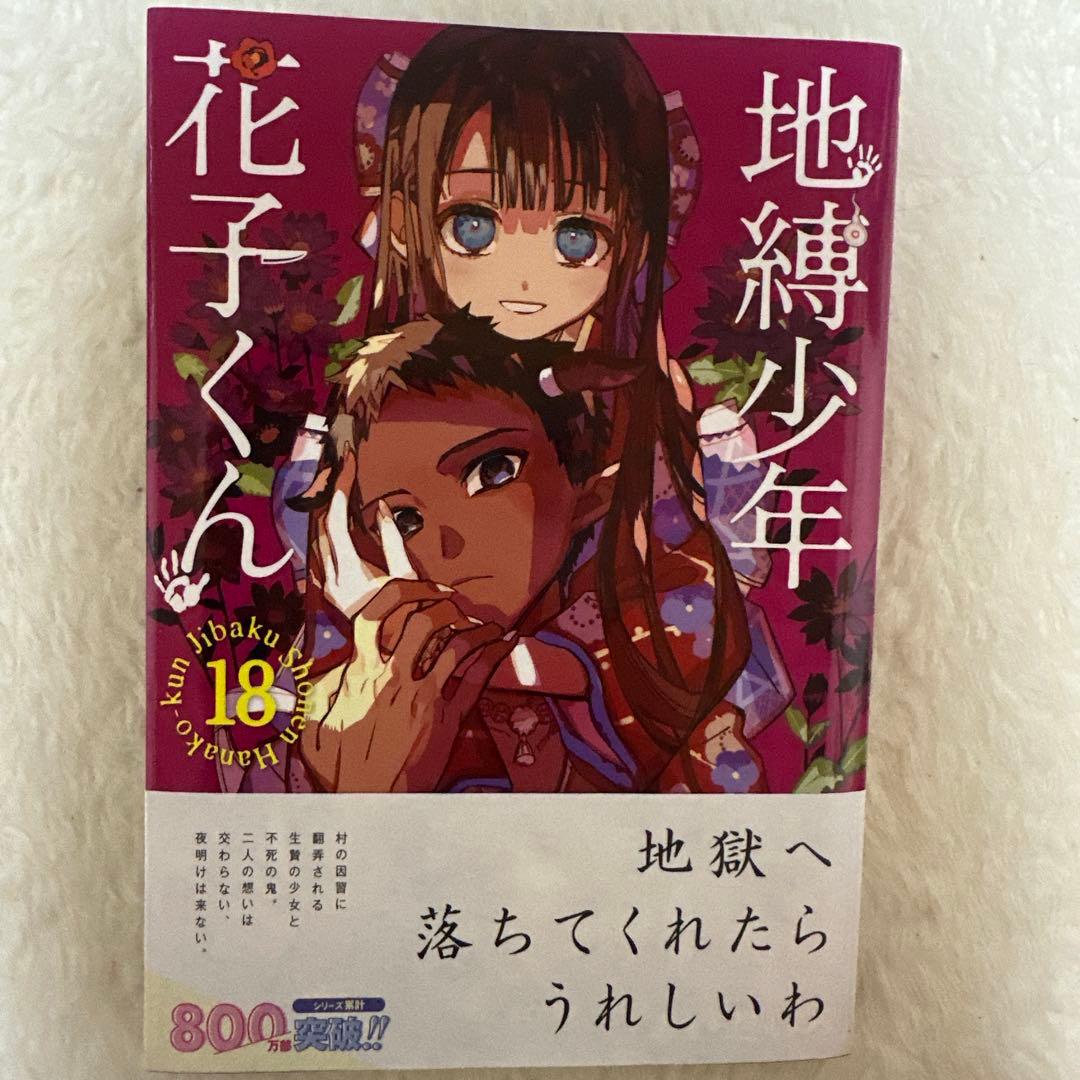 地縛少年花子くん 18巻 - メルカリ