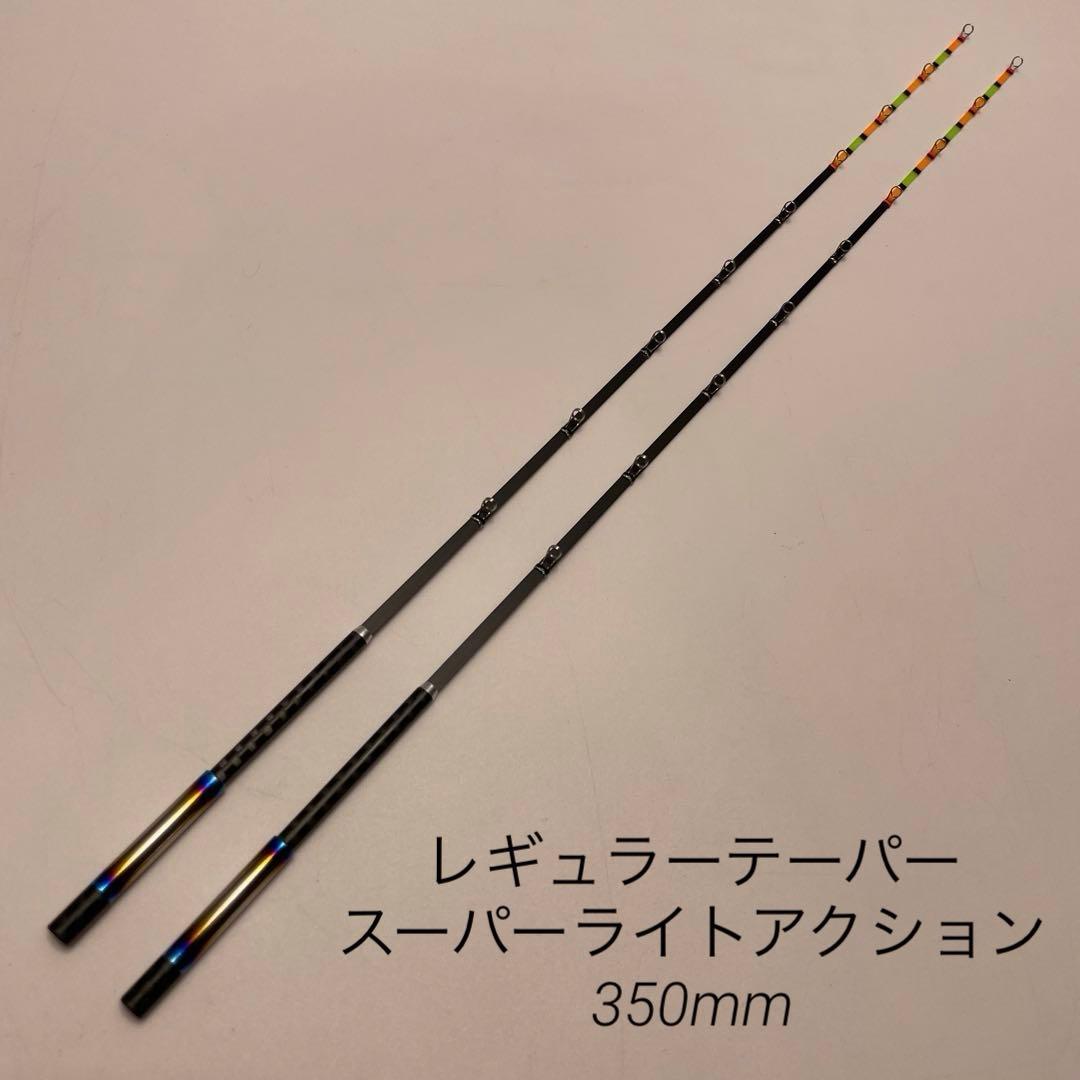 公魚　ハンドメイドロッド　レギュラーテーパー　350mm 2本セット 公魚 ハンドメイドロッド レギュラーテーパー 350mm 2本セット