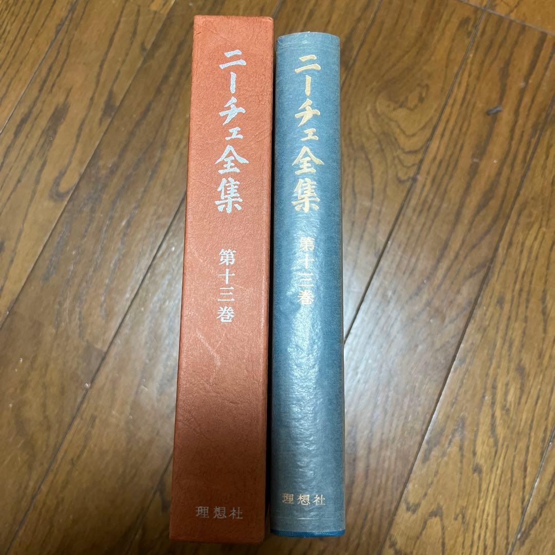 ニーチェ全集 第十三巻 偶像の黄昏 ヴァーグナーの場合 他 - メルカリ