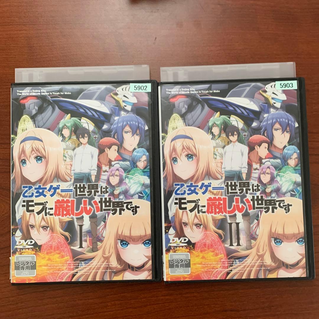 レンタルアップ 乙女ゲー世界はモブに厳しい世界です DVD　全巻セット