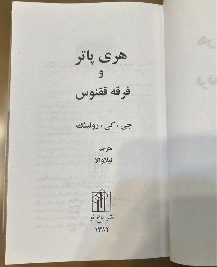 HarryPotter Order of th phoenix 英/ペルシャ語の通販はau PAY