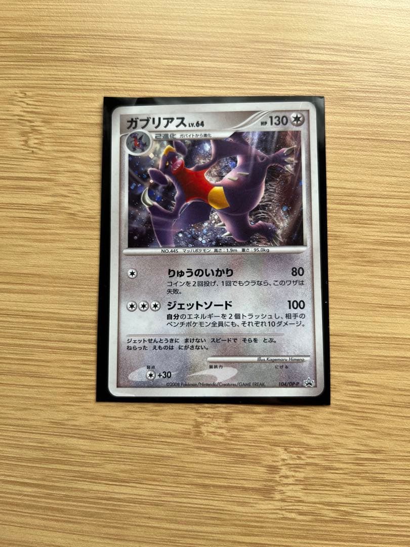 ガブリアス WCSプロモ 104/DP-P ポケモンカード - メルカリ