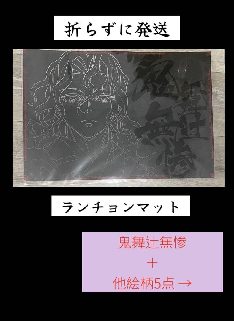 鬼滅の刃 ダイニング 無限城 ランチョンマット 猗窩座 ホテル 義勇 無惨 実弥 2026年最新】ufotable 鬼滅の刃 ランチョンマットの人気アイテム