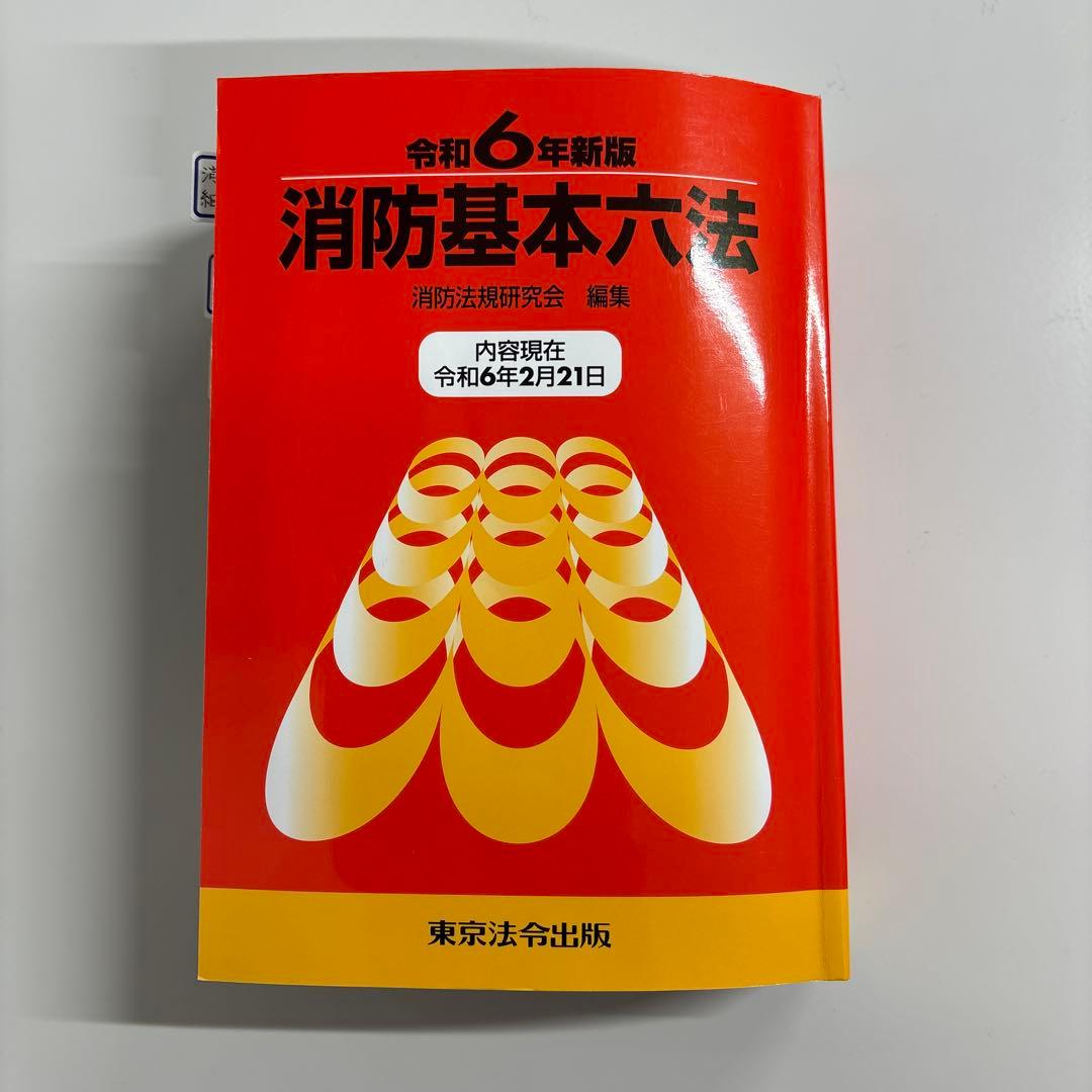 令和6年新版本 消防基本六法 - メルカリ