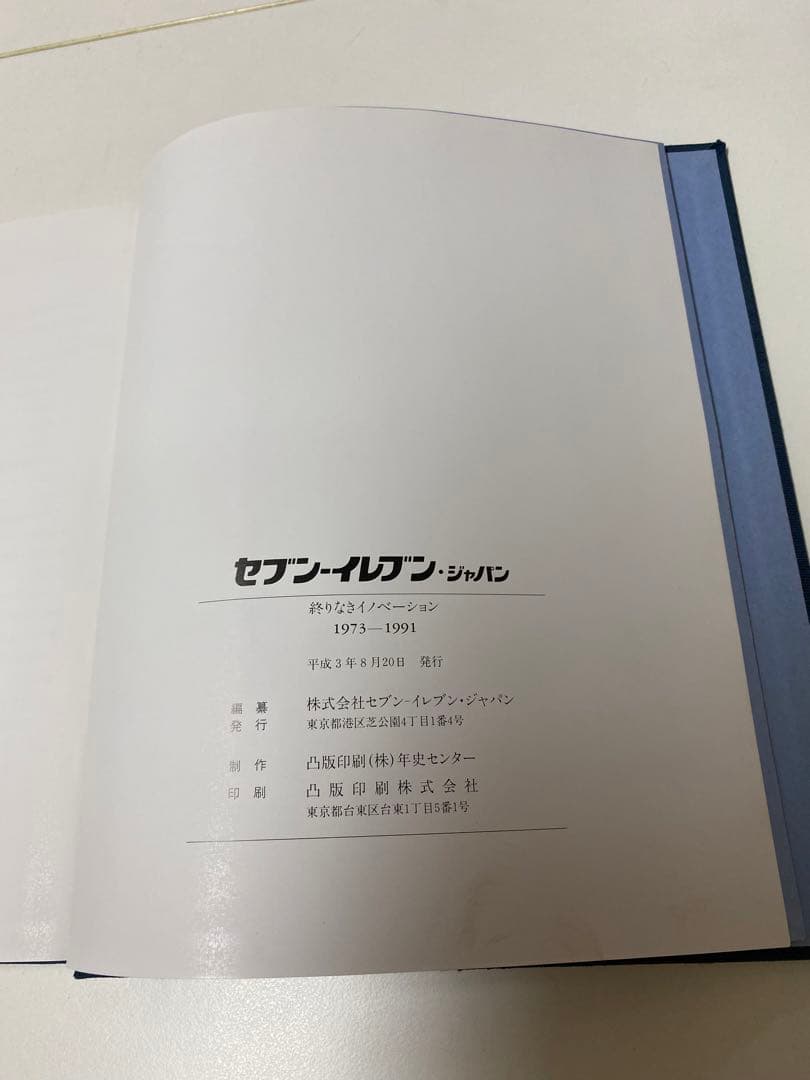 セブン-イレブン・ジャパン 社史 終わりなきイノベーション - メルカリ
