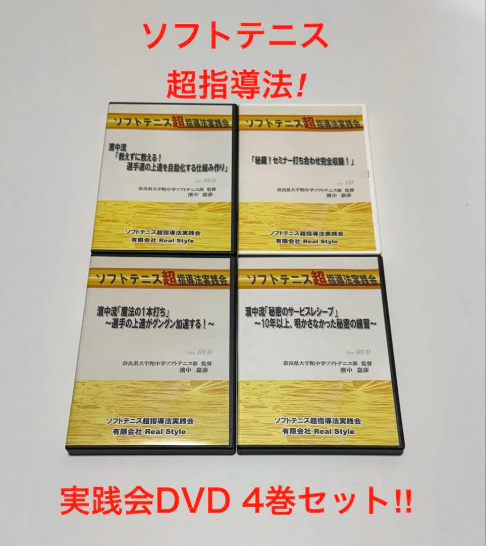 ソフトテニス 濱中流 超指導法実践会DVD - メルカリ
