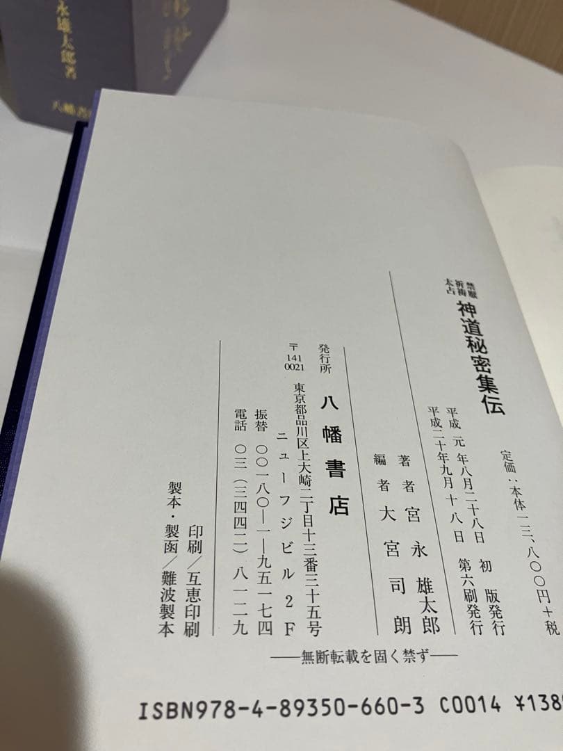 宮永雄太郎 著「禁厭・祈祷・太占 神道秘密集伝」 - メルカリ