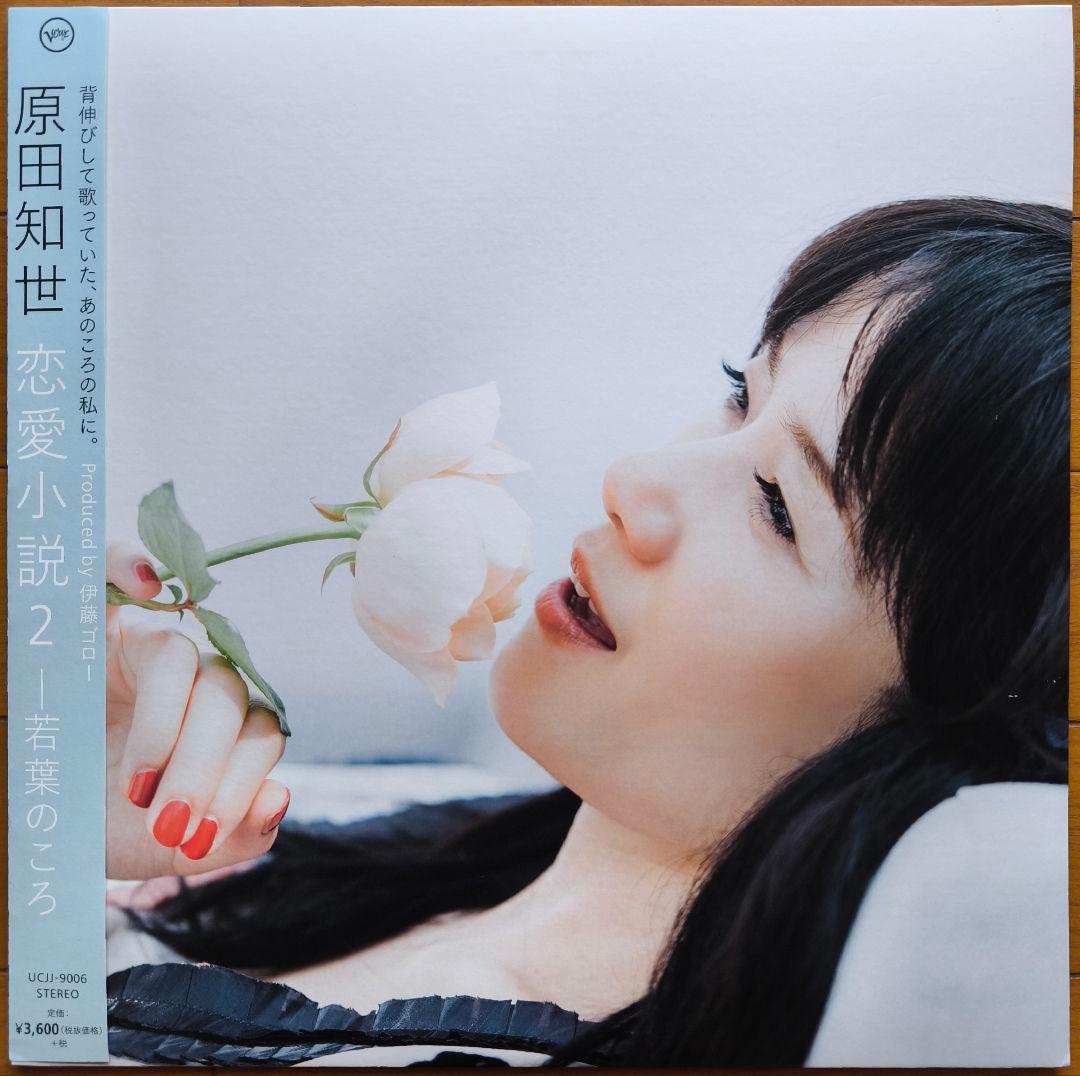 原田知世 恋愛小説2 - 若葉のころ LP盤 アナログ盤 - メルカリ