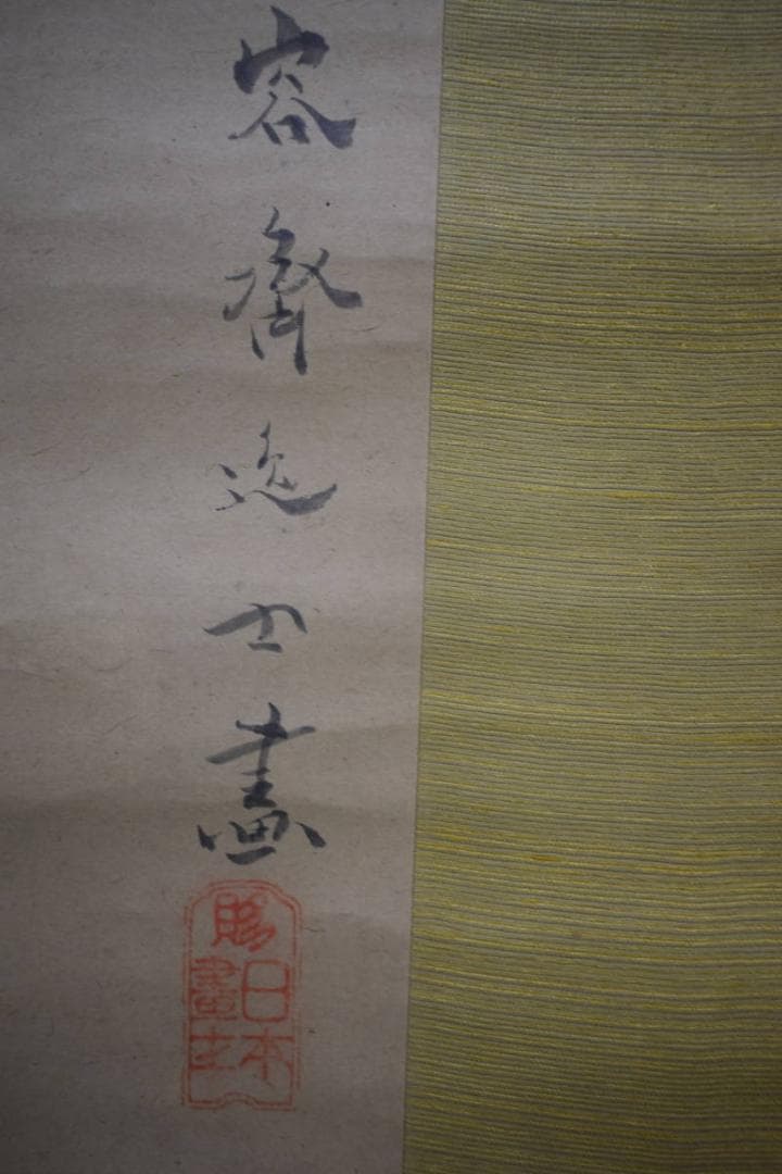 模写/容斎逸士/菊池容斎/芦に翡翠図/カワセミ図/布袋屋