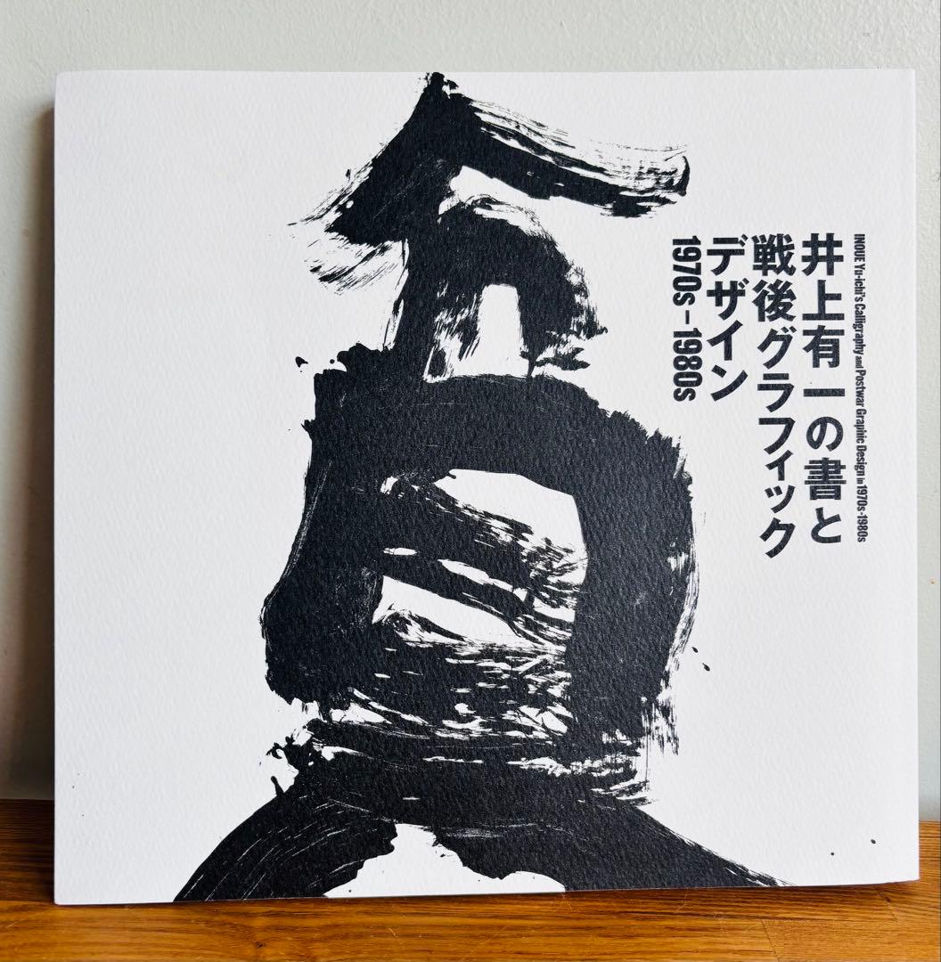 希少 美品 井上有一の書と戦後グラフィックデザイン - メルカリ
