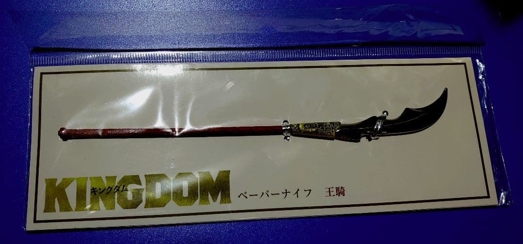 希少】王騎将軍の矛 ペーパーナイフ 映画キングダムI - メルカリ