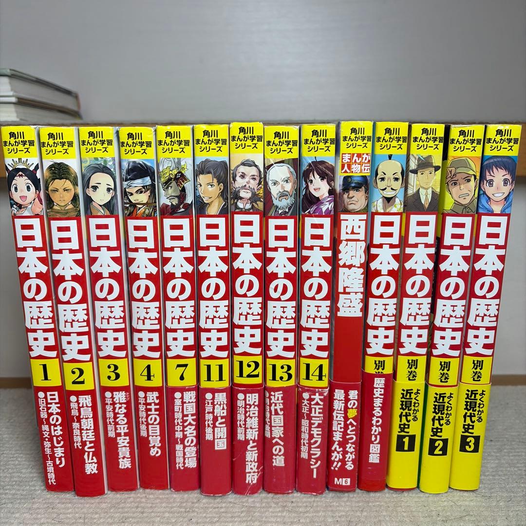 ❗️非全巻セット❗️ 角川まんが学習シリーズ 日本の歴史 14冊セット　B691 角川まんが学習シリーズ 日本の歴史 全16巻 定番セット 全巻セット