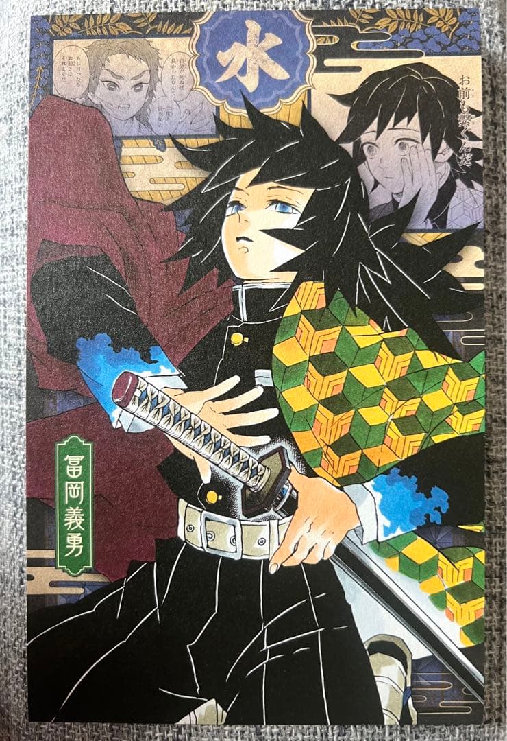 鬼滅の刃 原作コミックス特装版 冨岡義勇 ポストカード - メルカリ