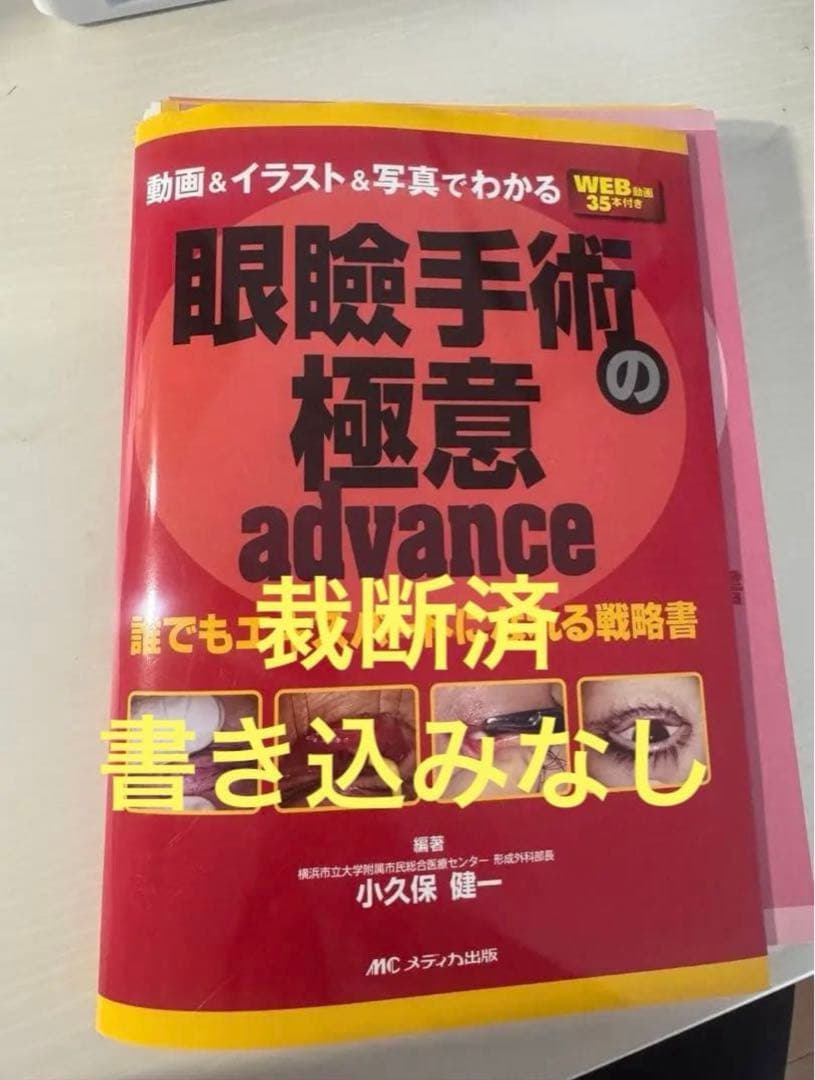 眼瞼手術の極意 advance 裁断済み - メルカリ