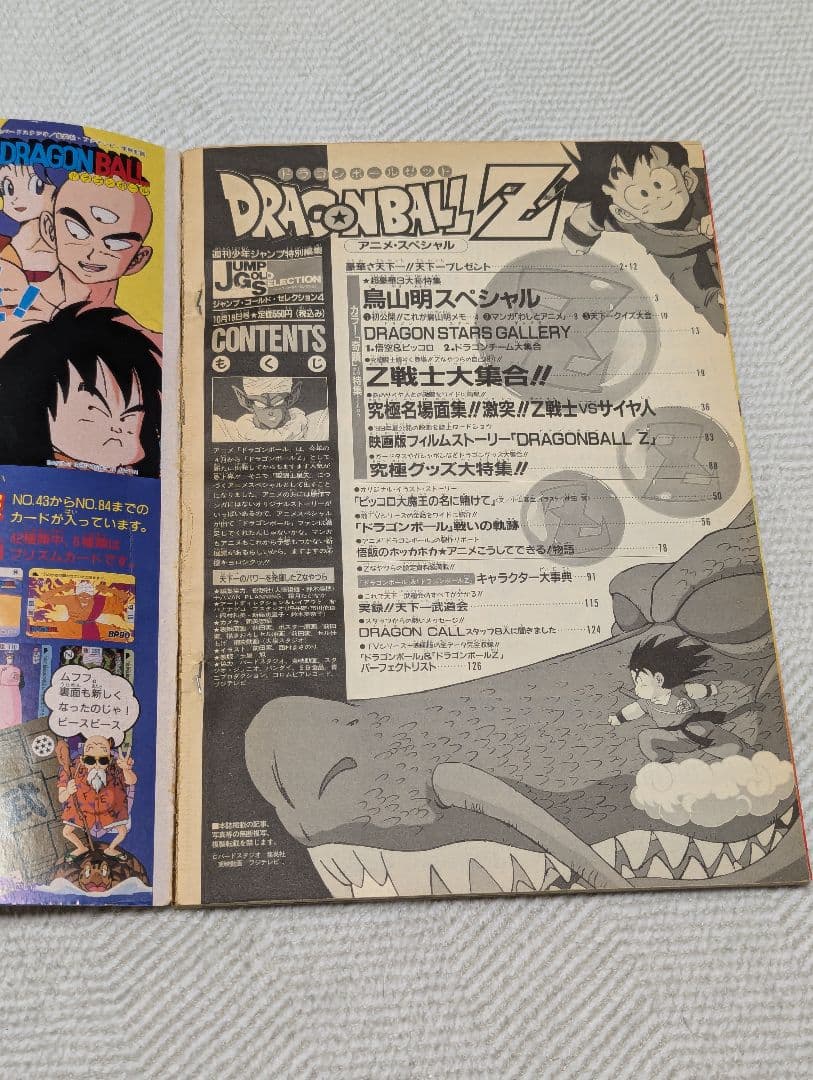 集英社 ドラゴンボールZ アニメスペシャル 週刊少年ジャンプ特別編集