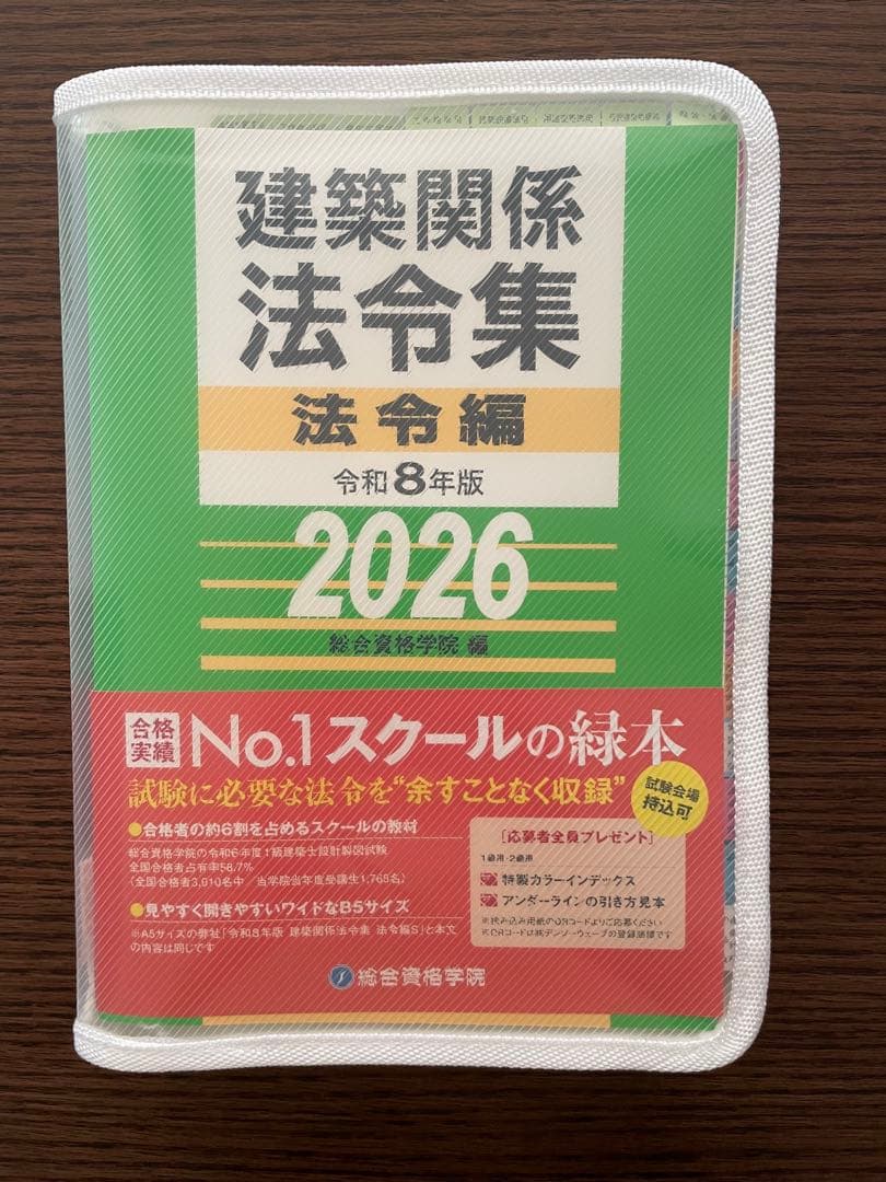 建築関係法令集 令和8年版 2026年 (インデックスシール貼済み・線引
