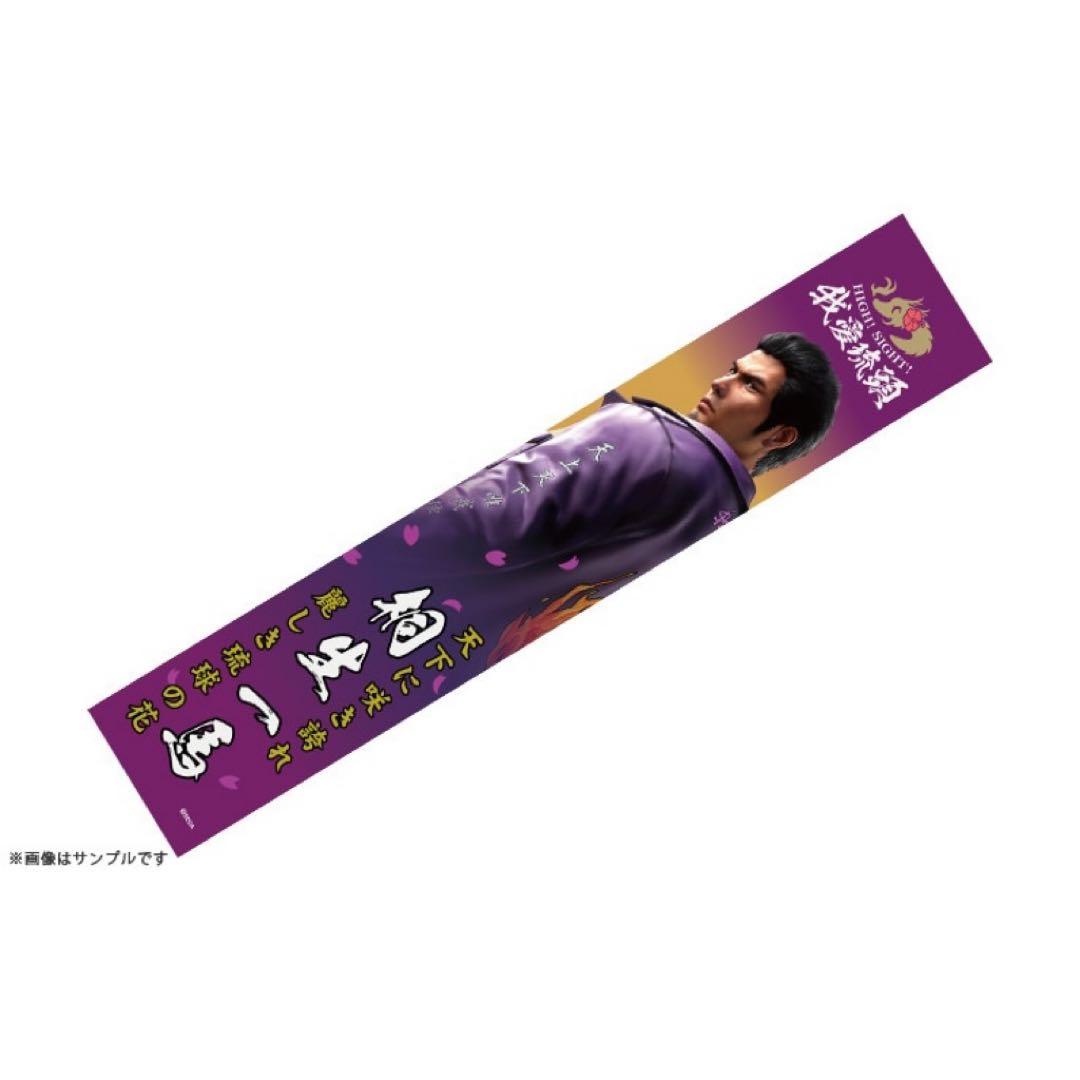 ツッパリの龍 特攻マフラータオル 龍が如く 極3 桐生一馬 DXパック特典