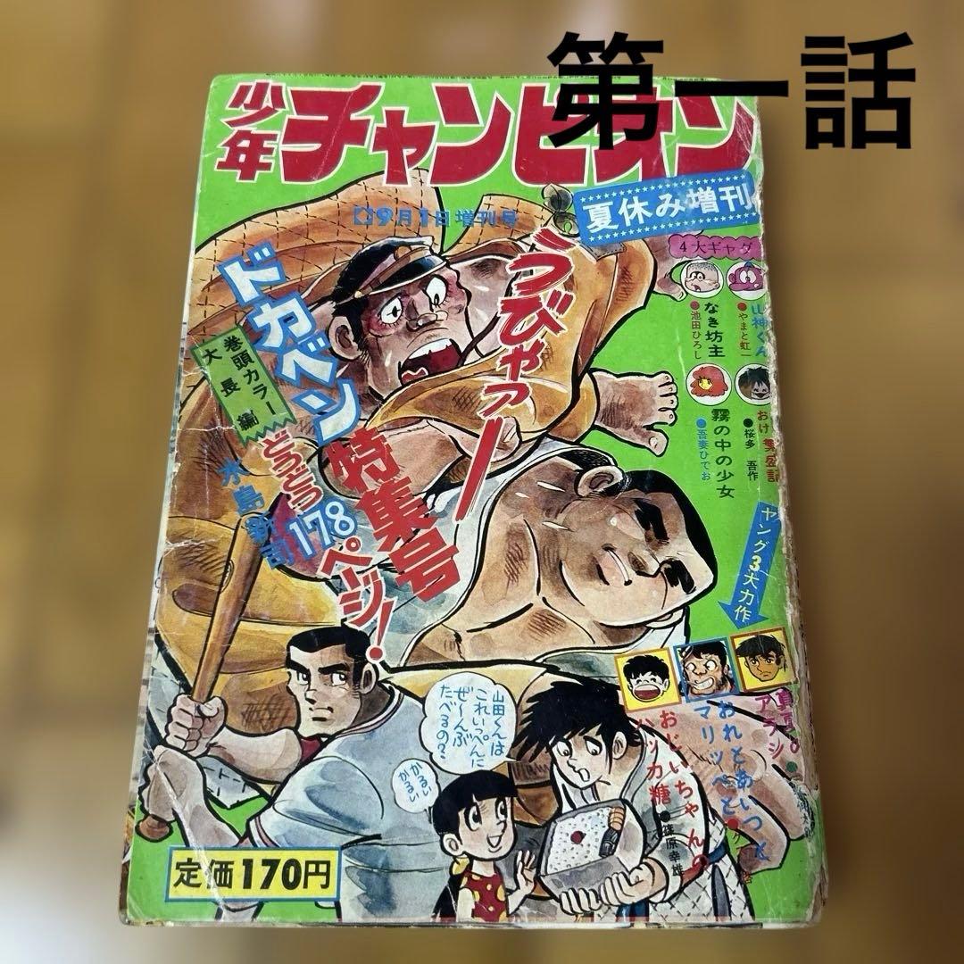 「少年チャンピオン1972年夏休み増刊号」ドカベン特集　水島新司　昭和47年 少年チャンピオン1972年夏休み増刊号」ドカベン特集 水島新司 昭和47年
