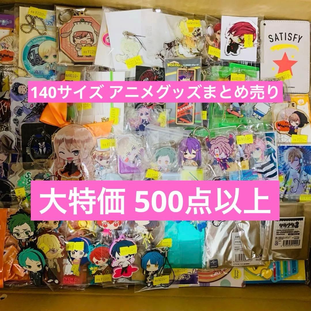500点以上アニメグッズ大量まとめ売り