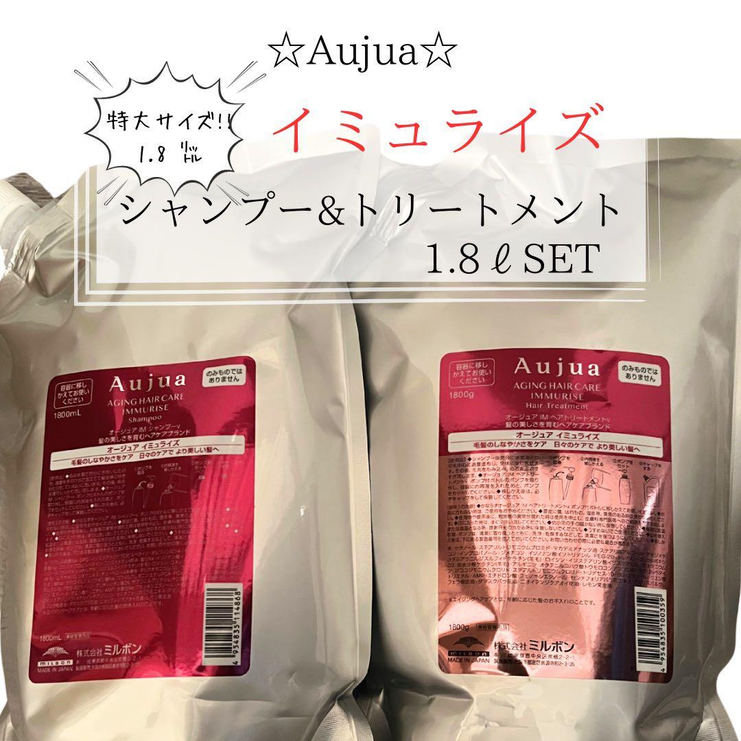 ⭐︎Aujua⭐︎オージュア イミュライズ　シャンプー&トリートメント1.8ℓセット セット品】ミルボン オージュア イミュライズ シャンプー ＆ ヘア