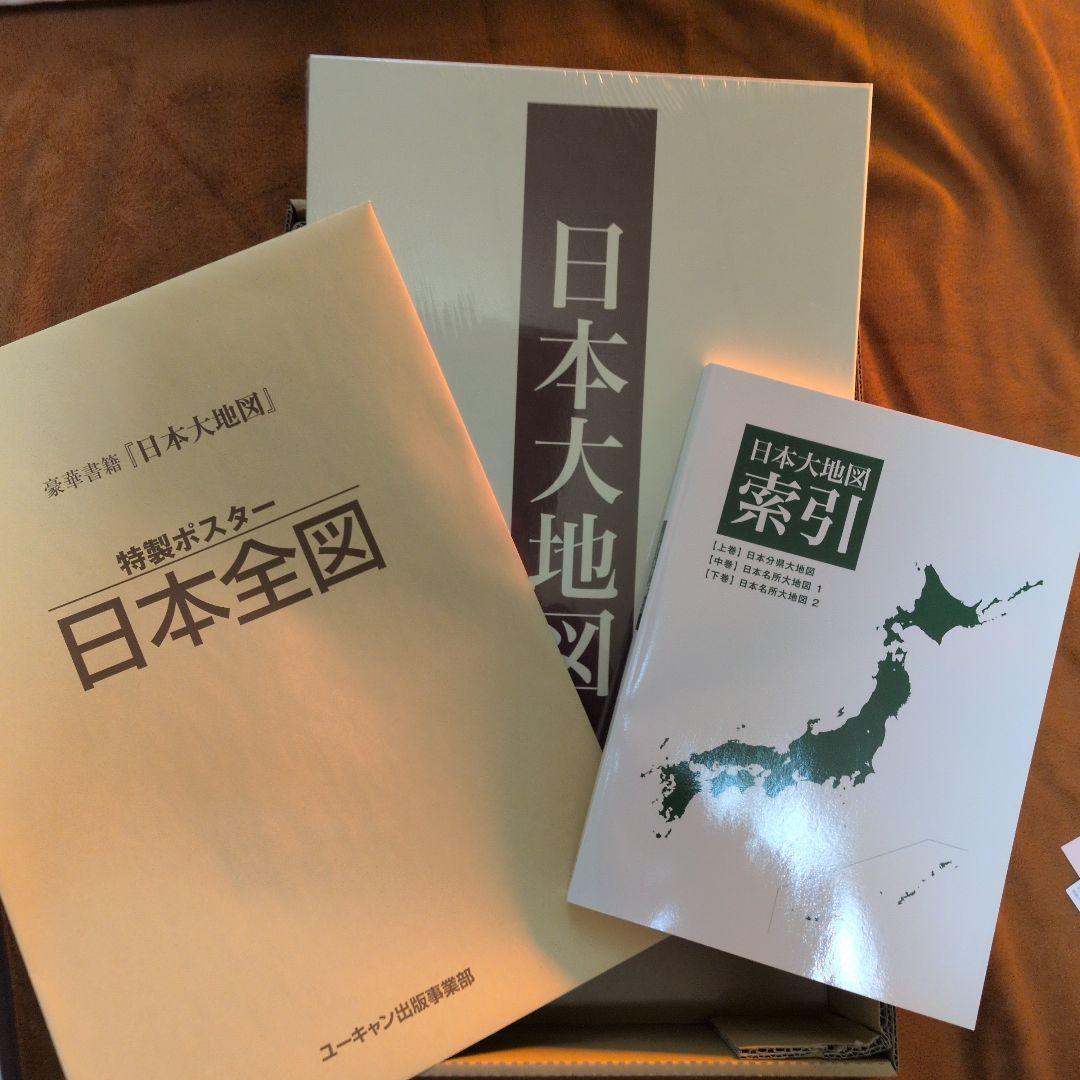 日本大地図セット ポスター・索引付き 日本大地図 ユーキャン 付録付き 2004年 - メルカリ