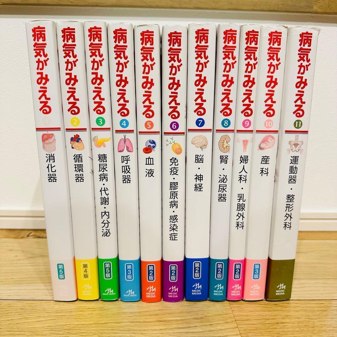 病気がみえる 11冊セット まとめ売り 超美品 病気がみえる 全11巻セット