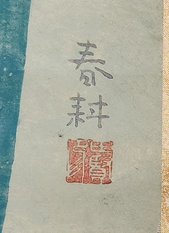 花菖蒲図】春耕 2649 共箱 掛け軸 肉筆