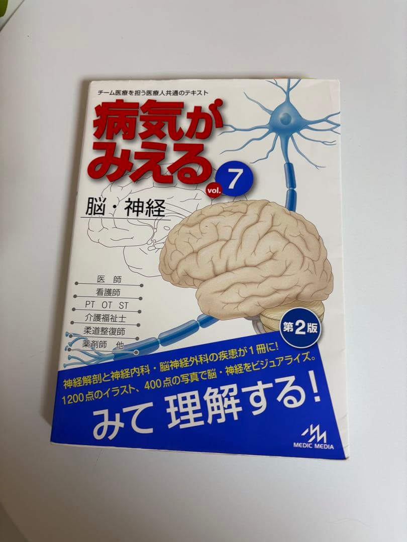 病気がみえる vol.7 脳・神経 第2版 メディックメディア - メルカリ