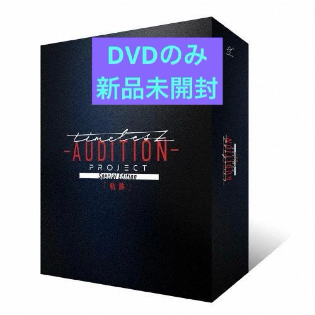タイプロtimelesz project AUDITION 軌跡DVD② - メルカリ