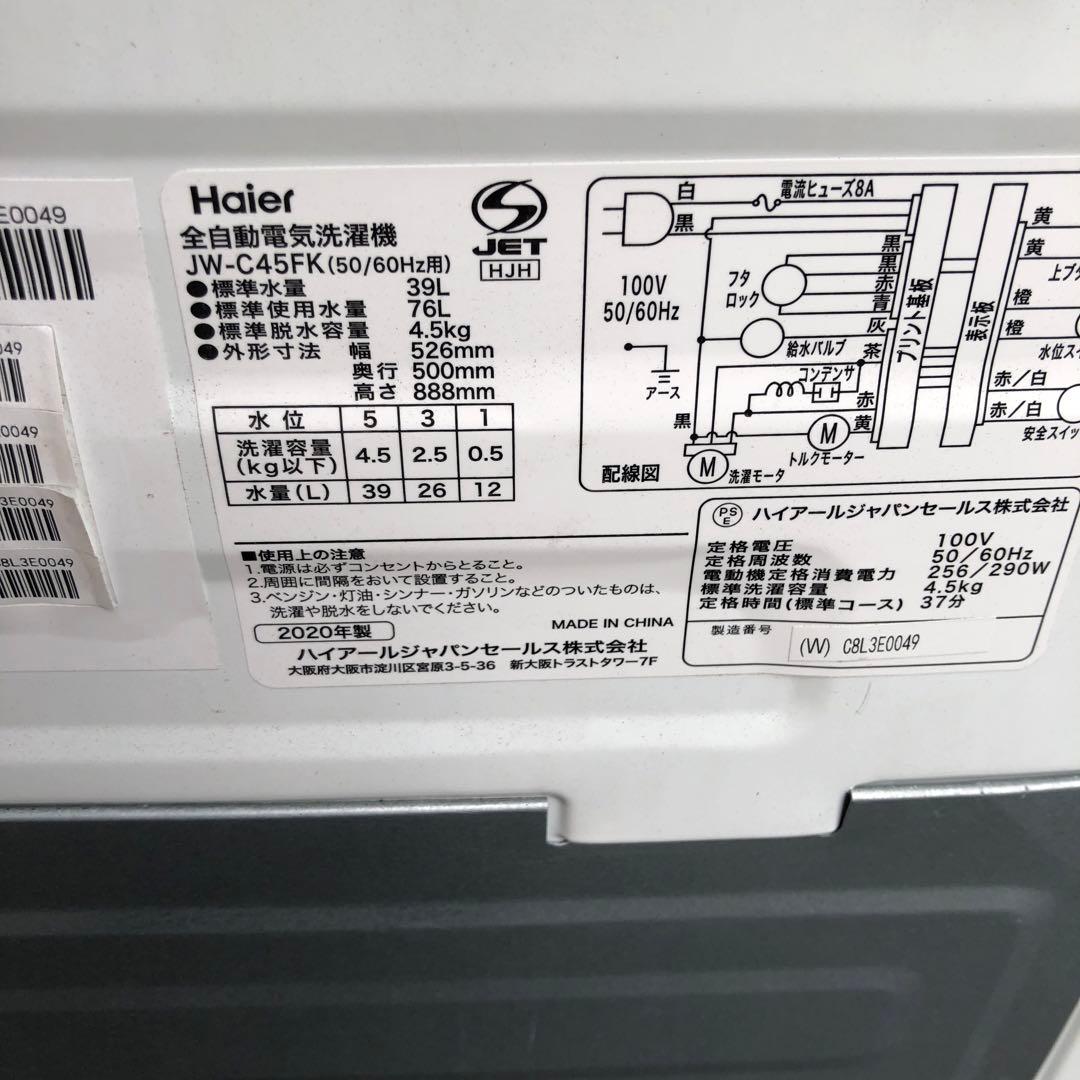 ハイアール洗濯機　4.5k 2020年製 給水排水ホース付き