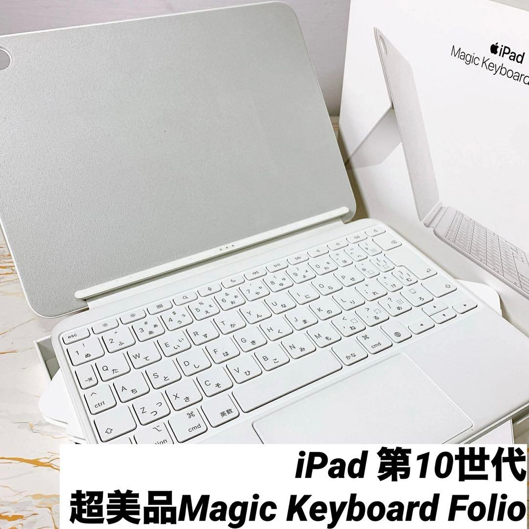 超美品Magic Keyboard Folio iPad 第10世代 - メルカリ