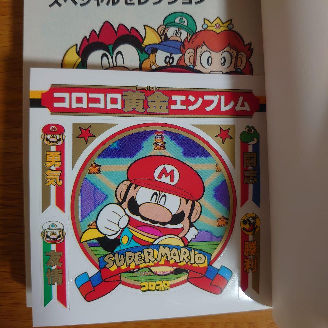 スーパーマリオくん スペシャルセレクション【初版・帯付き・限定ふ