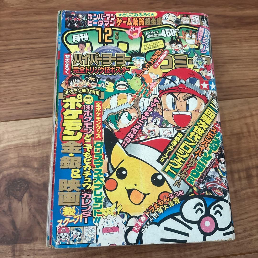 月刊コロコロコミック 1997年12月号 ポケモン特集 ミニ四駆 レッツ