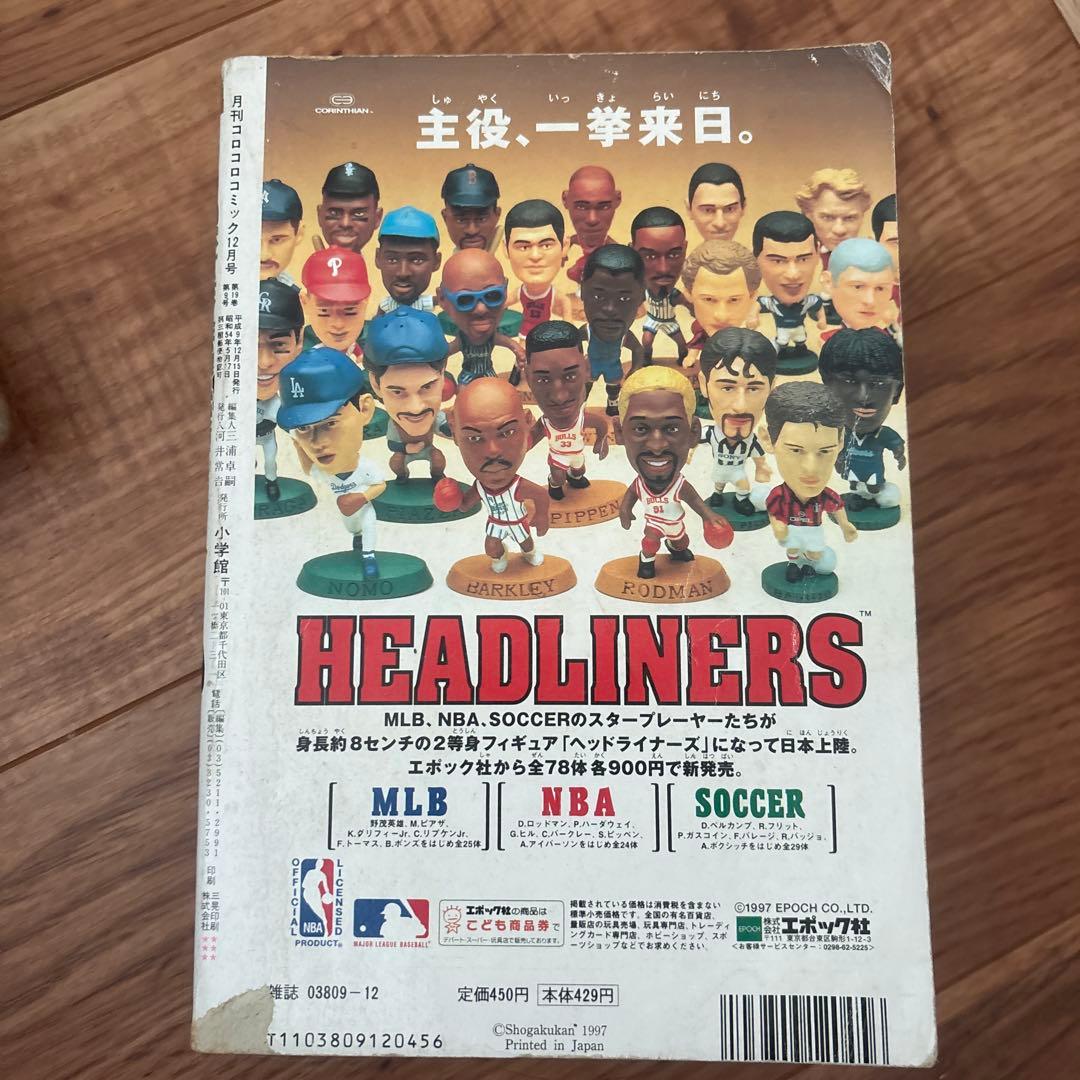 月刊コロコロコミック 1997年12月号 ポケモン特集 ミニ四駆 レッツ
