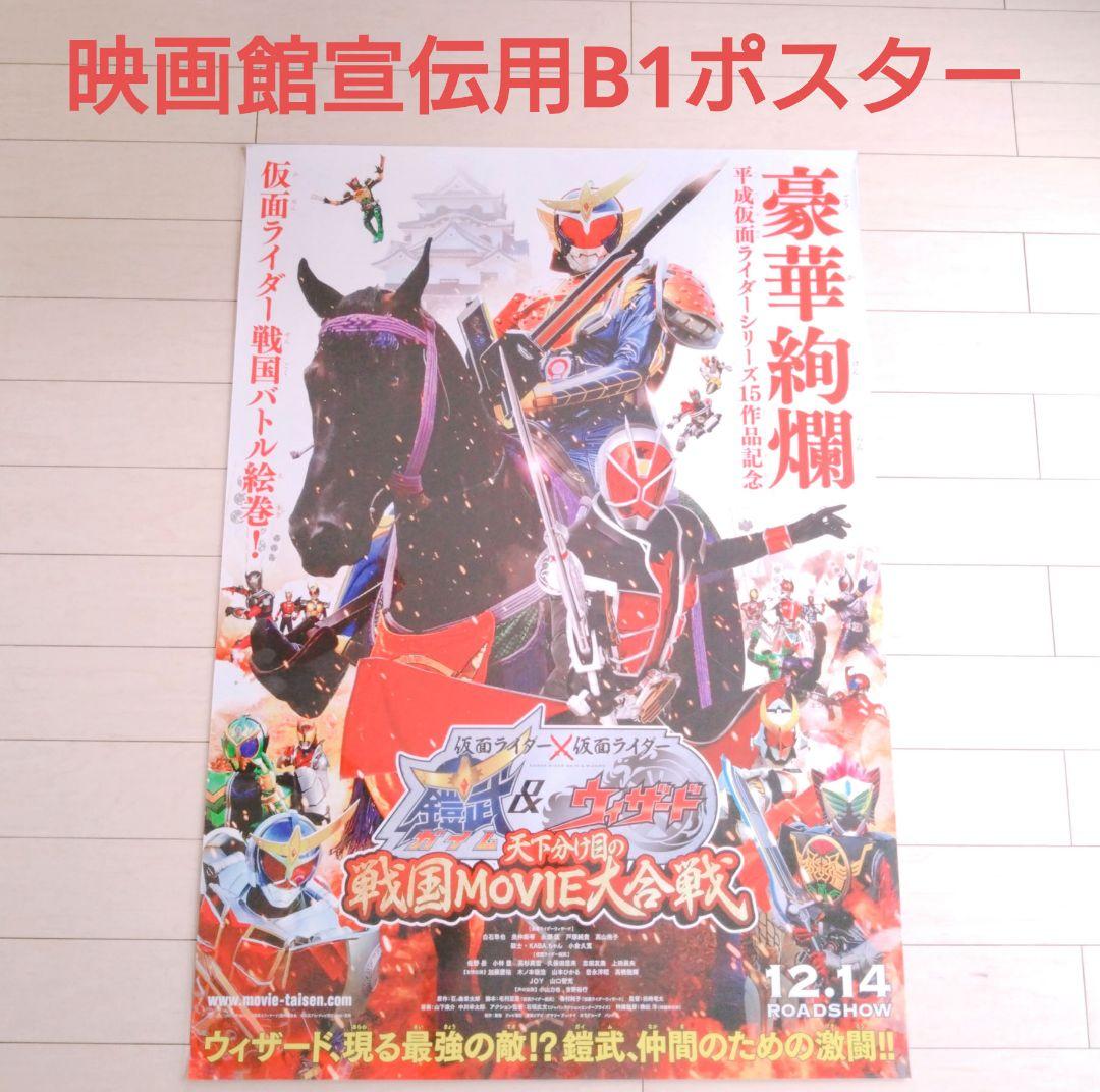 ①【貴重】仮面ライダー鎧武＆ウィザードMOVIE大合戦 映画館宣伝用B1