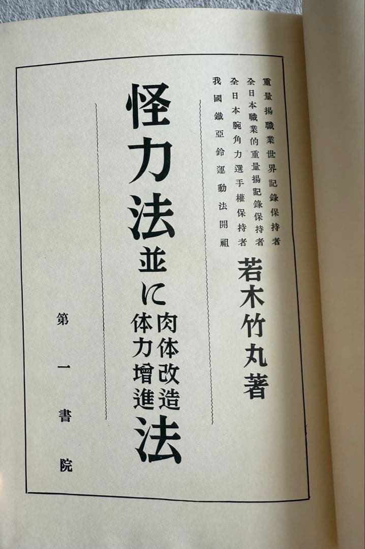 希少 限定250部】 若木竹丸復刻版 怪力法並に肉体改造•体力增進法