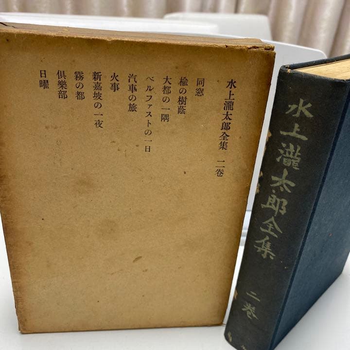 初版古書　水上龍太郎全集　二巻　三巻セット