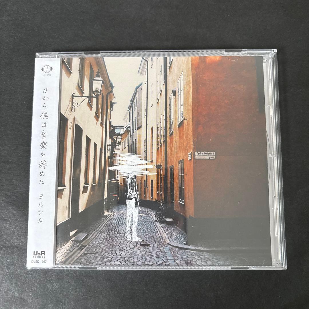 ヨルシカ「だから僕は音楽を辞めた」 アルバム CD【新品ケース