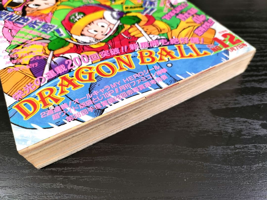 週刊少年ジャンプ1989年1-2号】ドラゴンボール 連載200回突破記念