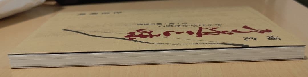 補完弓道三昧 : からだが心を拓く : 守・破・離の思想