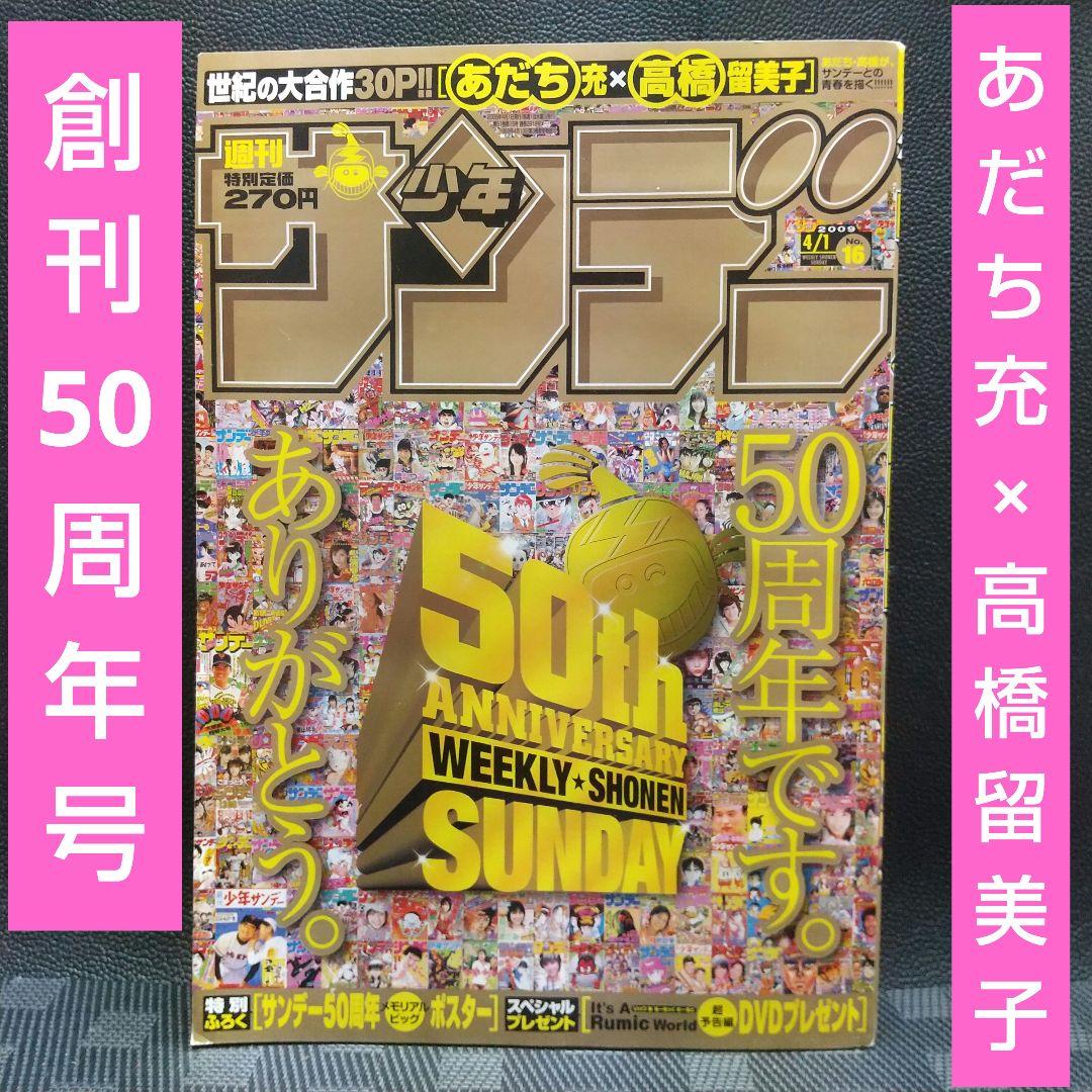 週刊少年サンデー 2009年16号※創刊50周年号※あだち充×高橋留美子