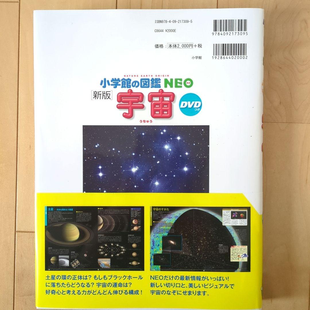 小学館の図鑑 NEO 新版 宇宙 DVDつき - メルカリ
