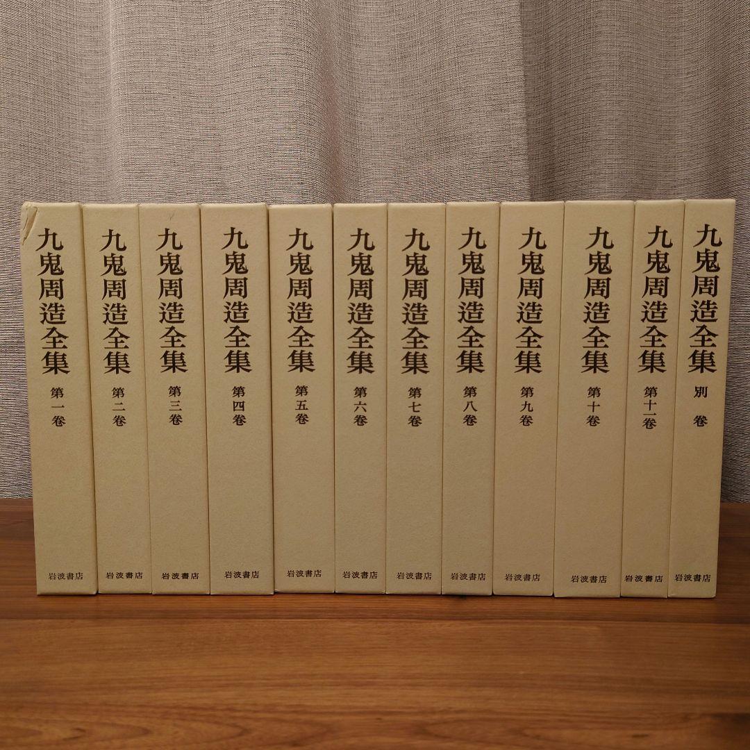 九鬼周造全集 第1巻〜第11巻+別巻　岩波書店 Amazon.co.jp: 九鬼周造全集 全12巻セット(全11巻+別巻) : 九鬼 周造: 本