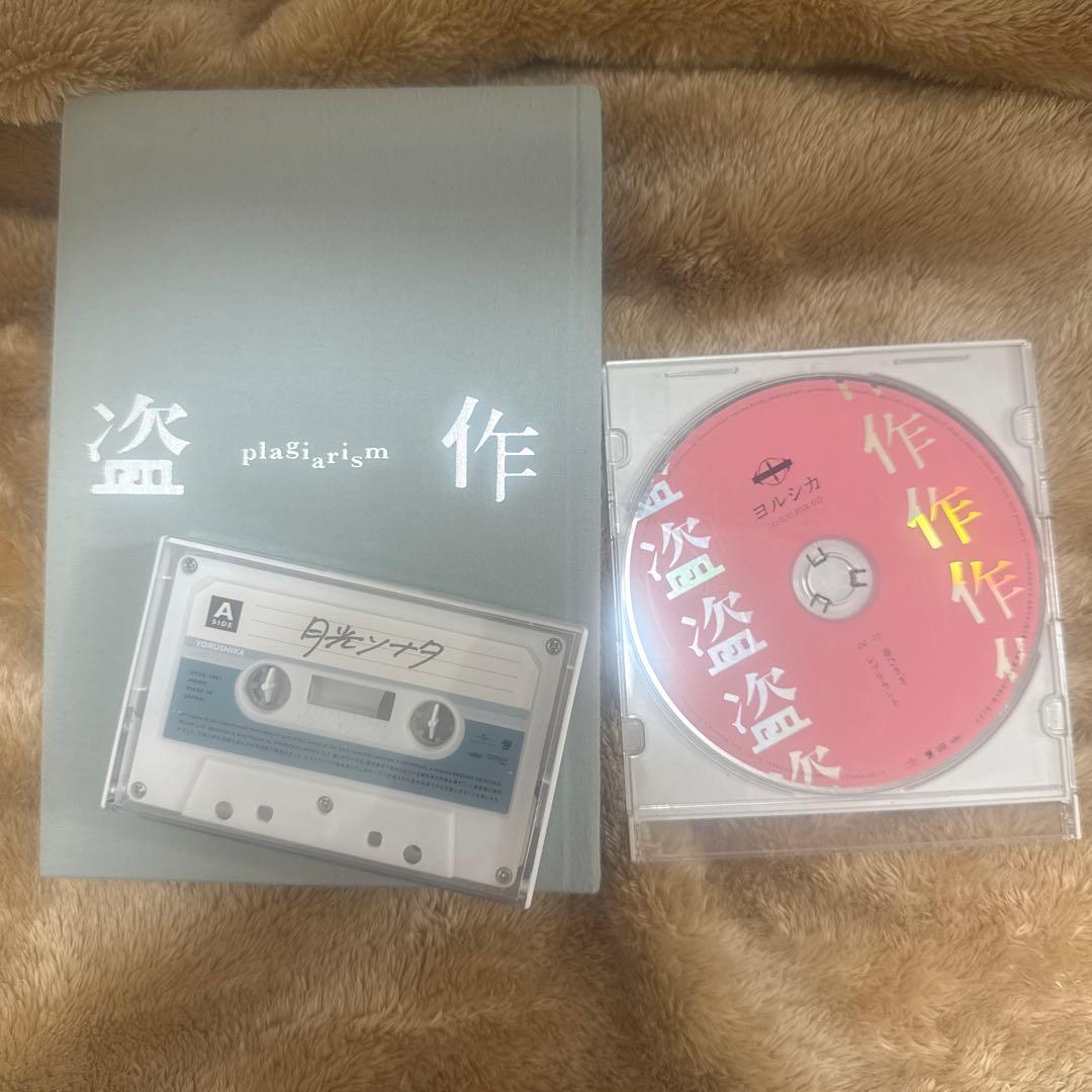 ヨルシカ 盗作初回限定盤＋夏草が邪魔をする2点セット - メルカリ