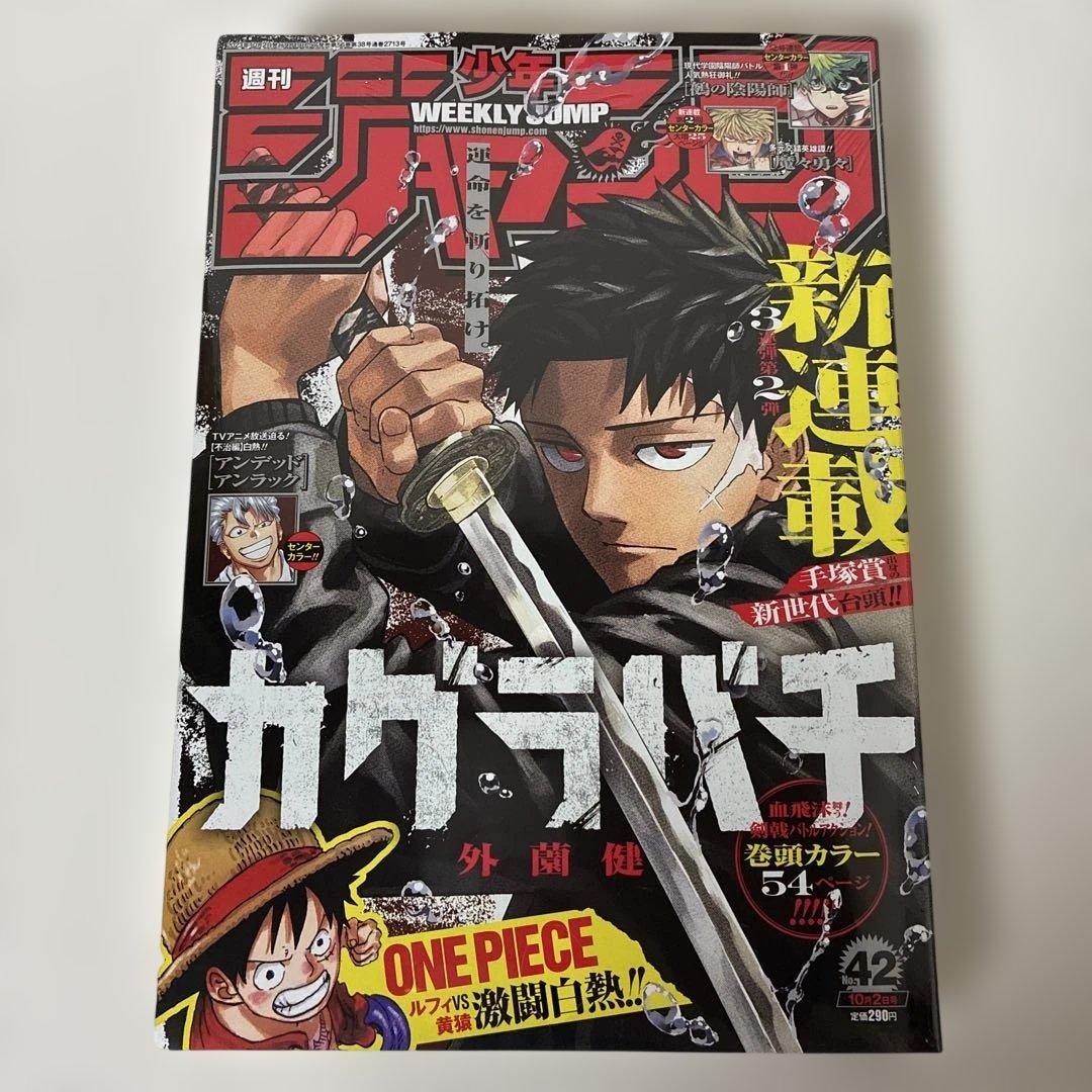 未開封・シュリンク] 週刊少年ジャンプ 2023年 42号 カグラバチ 新連載