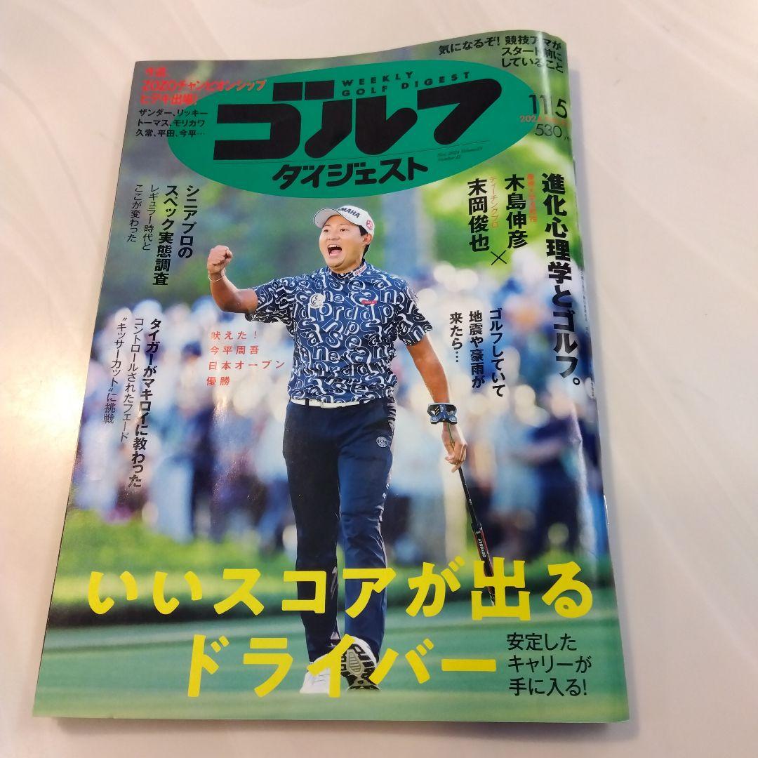 ゴルフダイジェスト　2024　11/5 週刊ゴルフダイジェスト 2024年11月5日号 (発売日2024年10月22日