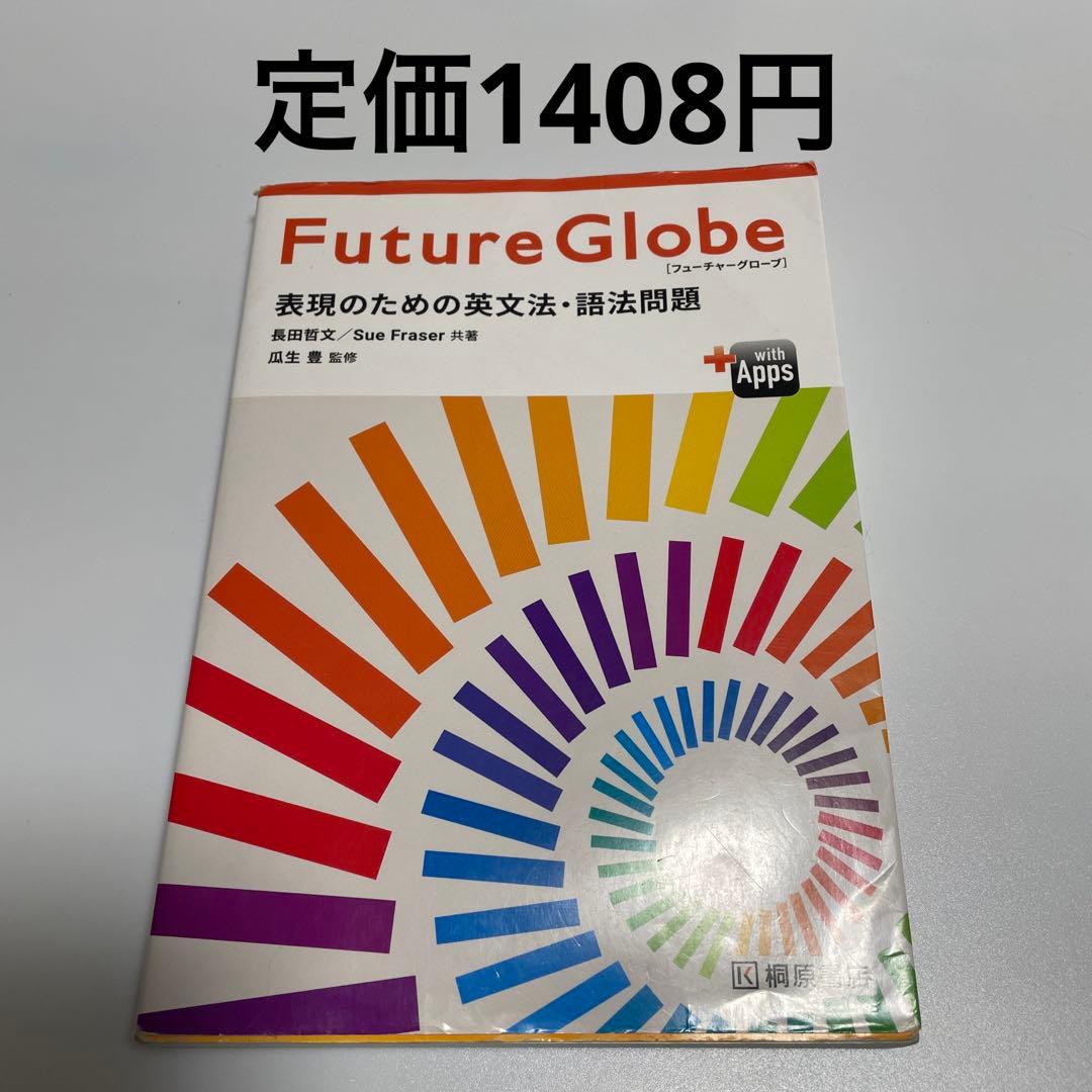 Future Globe 表現のための英文法・語法問題 - メルカリ