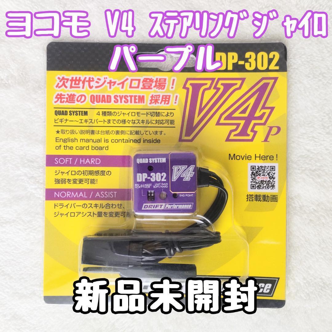 ヨコモ DP-302V4ステアリングジャイロ パープル 新品未開封 ドリフト Amazon | ヨコモ RCドリフトカー用ステアリングジャイロ DP-302V4