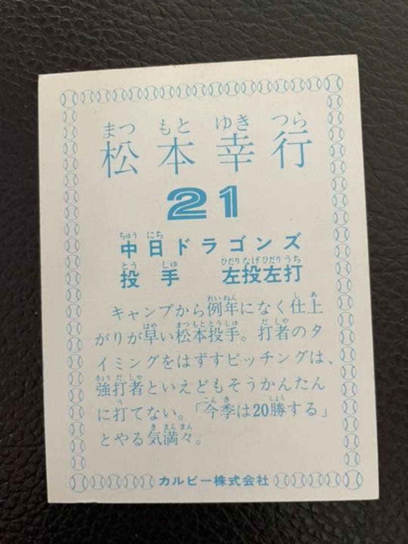 78年カルビープロ野球カード 中日ドラゴンズ 松本幸行 21 - メルカリ